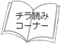 チラ読みコーナー